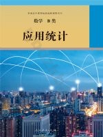 人教版选修 B类高三数学应用统计